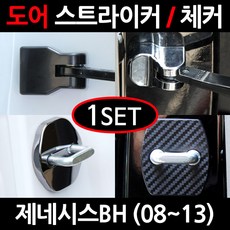 CARTEM 제네시스BH/도어스트라이커/자동차튜닝용품/몰딩, 2.카본 도어스트라이커:1세트