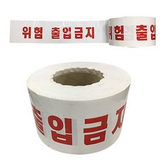 출입금지띠
