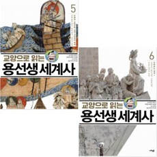 교양으로 읽는 용선생 세계사 5. 6 [전2권]