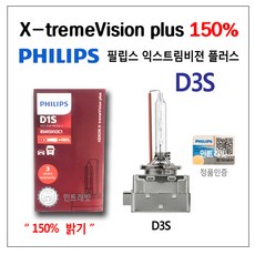 필립스 익스트림비젼 플러스 150% 밝기 D3S, 1개