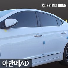 경동 크롬 윈도우 몰딩 - 아반떼AD 전용