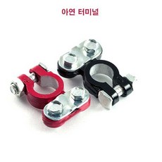 밧데리 아연 터미널 단자 노후 교체 연비하락 시동불량, 2개