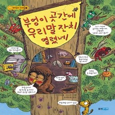 센트리알 부엉이곳간에우리말잔치열렸네, 웅진주니어