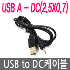 명호전자 USB to DC케이블 USB전원케이블 DC5V 전원연결, 01. USB-2.5X0.7, 1개