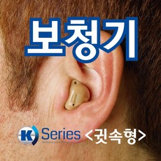 금강보청기 K-40 귀속형보청기 (20채널 20밴드), 1개