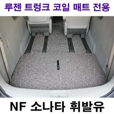 프리미엄 코일매트 실내매트 트렁크매트 차매트 색상별 쿠션감 푹신함 간편한 청소 인테리어효과 NF소나타 휘발유, 트렁크매트 브라운드-1개