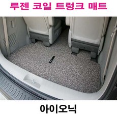 프리미엄 코일매트 실내매트 트렁크매트 차매트 전용 색상별 쿠션감 푹신함 간편한 청소 인테리어효과 아이오닉, 트렁크매트 브라운드-1개