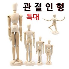 에스지 관절인형 특대 구체관절인형 목각관절인형 목각인형 나무관절인형 디자인, 본상품색상선택