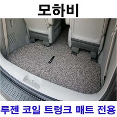 프리미엄 코일매트 실내매트 트렁크매트 차매트 전용 색상별 쿠션감 푹신함 간편한 청소 인테리어효과 모하비, 트렁크매트 브라운드-1개