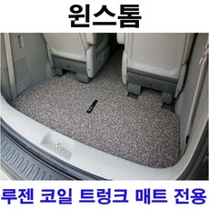 프리미엄 코일매트 실내매트 트렁크매트 차매트 전용 색상별 쿠션감 푹신함 간편한 청소 인테리어효과 윈스톰, 트렁크매트 브라운드-1개