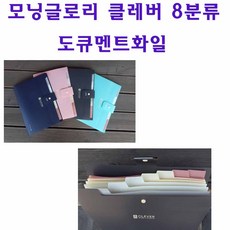 모닝글로리 클레버 8분류 도큐멘트화일 분류화일 화일, 핑크, 1개