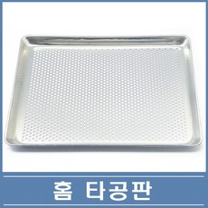 홈 비타공판AL/462AL 타공판/식힘망/빵팬/머핀/쿠키판, 1개
