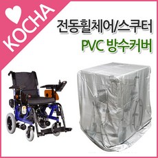 [착한도매코차] KOCHA 전동 휠체어 스쿠터 PVC 방수커버, 1개, 휠체어커버