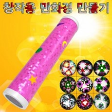 예쁜만화경