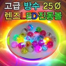 고급 방수 렌즈LED진동볼
