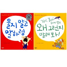 [애플비] (전2권) 울지말고말하렴 + 싫어몰라하지말고왜그런지말해봐 세트, 애플비