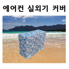 에어컨실외기방수커버