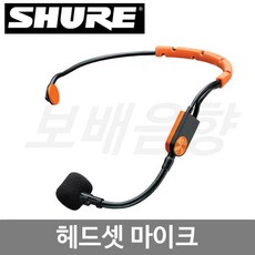 슈어헤드셋마이크