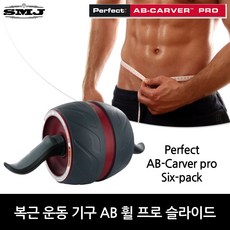 AB카버프로 휠 슬라이드/복근 가슴 뱃살 운동 식스팩
