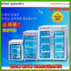 대신 자외선 살균소독기 공장직영 자외선살균소독기 DS-702 컵소독기 컵 소독기 살균기 다용도 보관 소독 절전형, DS-702(살균전용)절전형