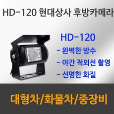 (주)현대상사 HD-120 화물차 버스 트럭 대형차 중장비 특장차 적외선 방수 후방카메라, 배선 5M, HD 120(SHARP CCD 후방카메라), 1개