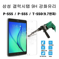 COCOGOGO 갤럭시탭A SM-P550 9H강화유리, P550단일색상