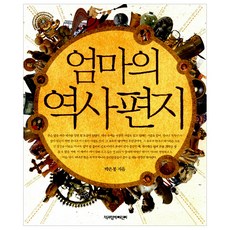 엄마의역사편지