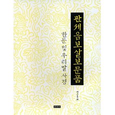 관세음보살보문품한글