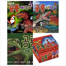 담터미디어)공룡대백과1~2 ＋ flashcard플래쉬카드 공룡 80장1~2 묶음세트(전4권)