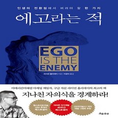 흐름출판/ 에고라는 적 : 인생의 전환점에서 버려야 할 한 가지, 라이언홀리데이