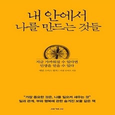 내안에서나를만드는것들