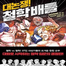 대논쟁!철학배틀