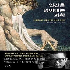 21세기북스/ 인간을 읽어내는 과학 : 1.4킬로그램 뇌에 새겨진 당신의 이야기