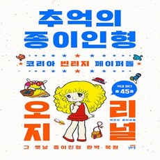 추억의종이인형오리지널