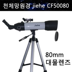 천체망원경 천체망원경 jiehe CF50080 관측망원경 jiehe, 80mm 천체망원경