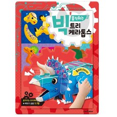 빅 움직이는 트리케라톱스:움직이는 트리케라톱스 + 백악기 공룡 11개!, 스마트베어