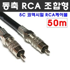 rca1선50m