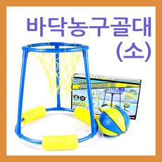 키드짐 바닥농구골대(소) 수중에서도 사용가능
