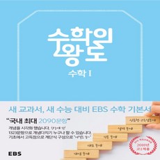 ebs수학의왕도고등수학1