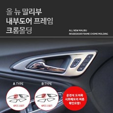 올뉴말리부전용 내부도어프레임 크롬몰딩 붙이는방식 A타입