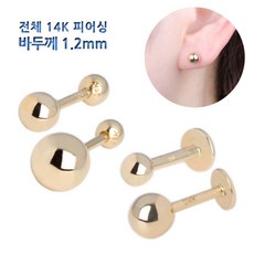 쥬골드 14K 바두께 1.2mm 골드볼 라블렛 14k피어싱 14k귀걸이