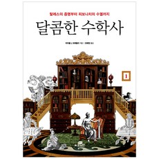 달콤한수학사