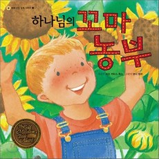 하나님의 꼬마농부, 두란노키즈
