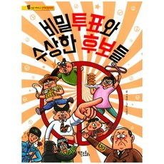 비밀투표와 수상한 후보들:, 키큰도토리