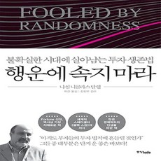 중앙북스/ 행운에 속지 마라 : 불확실한 시대에 살아남는 투자 생존법 (양장/개정판)