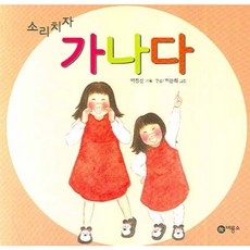 소리치자가나다