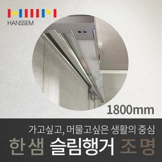 한샘슬림행거조명