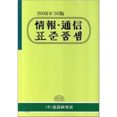 정보 통신 표준품셈 2008년 : 26판, 건설연구사