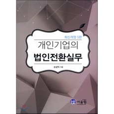 법인전환실무