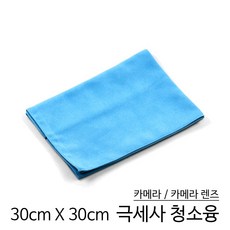 dslr카메라및렌즈청소융극세사30x30사이즈